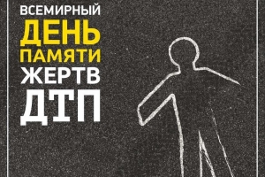 Штогод у трэцюю нядзелю лістапада адзначаецца Сусветны дзень памяці ахвяр дарожна-транспартных здарэнняў 