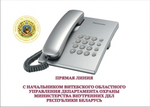 «Прамая лінія» начальніка Віцебскага абласнога ўпраўлення Дэпартамента аховы 