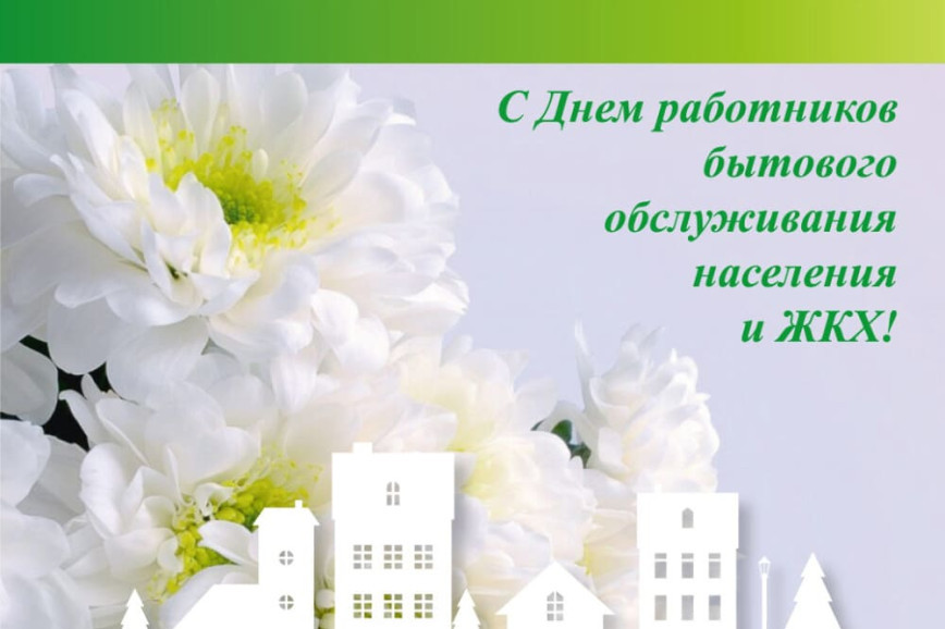 З Днём работнікаў бытавога абслугоўвання насельніцтва і жыллёва-камунальнай гаспадаркі!