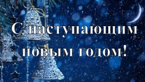 Кіраўніцтва Талачынскага раёна віншуе ўсіх жыхароў з надыходзячым Новым годам! 