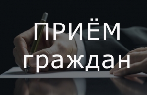 Асабісты прыём грамадзян правядзе начальнік галоўнага ўпраўлення гандлю і паслуг Віцебскага аблвыканкама, член Савета Рэспублікі Нацыянальнага сходу Рэспублікі Беларусь Ляўковіч I. П.<br />