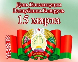 Віншаванне з Днём Канстытуцыі Рэспублікі Беларусь 