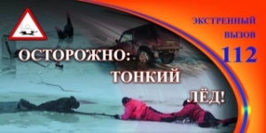 Правілы паводзін і меры бяспекі на вадаёмах у зімовы перыяд<br />