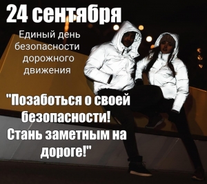 24 верасня на тэрыторыі Віцебскай вобласці пройдзе Адзіны дзень бяспекі дарожнага руху 