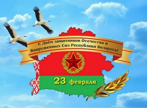 Кіраўніцтва Талачынскага раёна віншуе з Днём абаронцаў Айчыны і Узброеных Сіл Рэспублікі Беларусь 