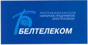 Увазе насельніцтва: інфармуе РУП «Белтэлекам» 