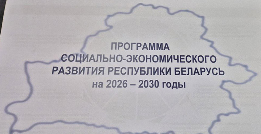 Зацверджана праграма сацэканамразвіцця Беларусі на 2026-2030 гады