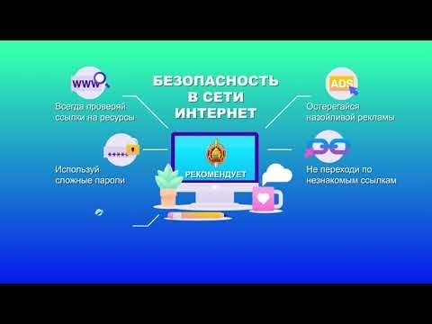 
 Безопасность в интернете
 