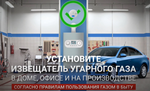 Избежать беды поможет извещатель угарного газа!