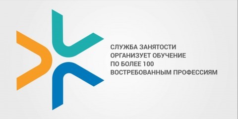 Служба занятости: возможности открытые каждому.