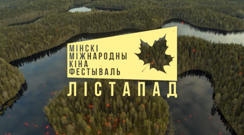 Менскі міжнародны кіна фэстываль «Лістапад»