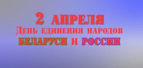 День единения народов Беларуси и России