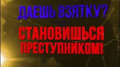 Даешь взятку=становишься преступником