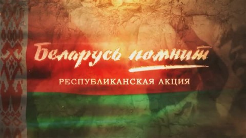 Республиканская акция «Беларусь помнит»